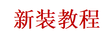 新装教程（新客户新装看这里）