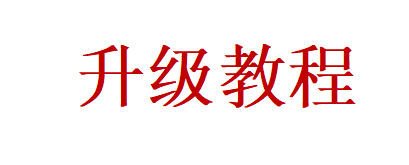 升级教程（老客户升级看这里）